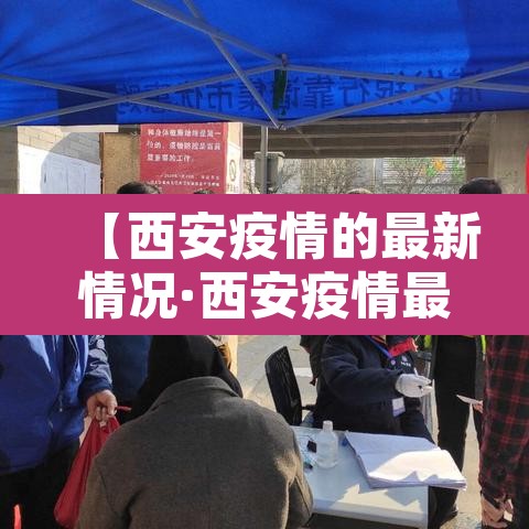 【西安疫情的最新情况·西安疫情最新情况公布】