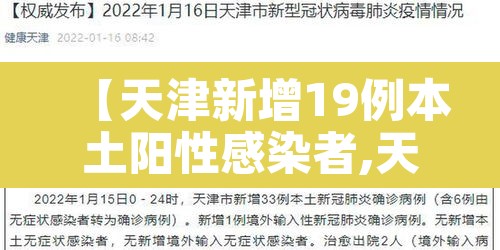 【天津新增19例本土阳性感染者,天津新增2例阳性病例】 【天津新增19例本土阳性感染者,天津新增2例阳性病例】