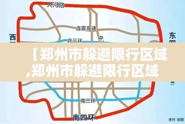 【郑州市躲避限行区域,郑州市躲避限行区域图】