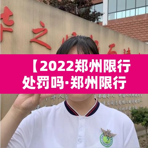 【2022郑州限行处罚吗·郑州限行处罚规则】 【2022郑州限行处罚吗·郑州限行处罚规则】