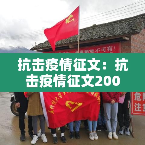 抗击疫情征文:抗击疫情征文200字四年级 抗击疫情征文:抗击疫情征文200字四年级