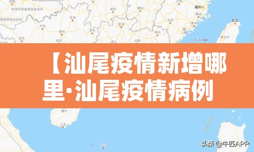 【汕尾疫情新增哪里·汕尾疫情病例】 【汕尾疫情新增哪里·汕尾疫情病例】