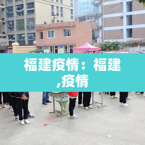 福建疫情：福建,疫情