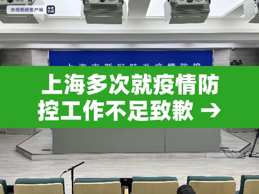 上海多次就疫情防控工作不足致歉 → 上海疫情制度