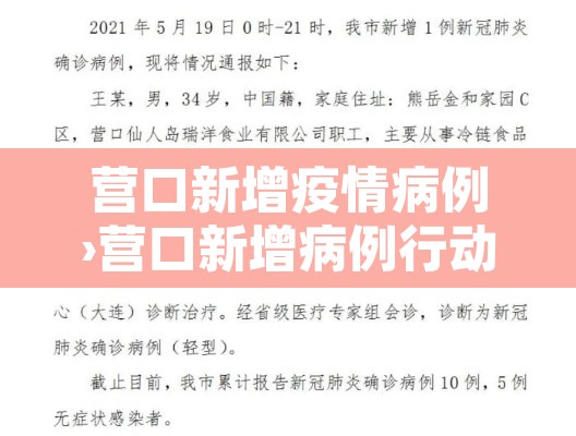 营口新增疫情病例›营口新增病例行动轨迹 营口新增疫情病例›营口新增病例行动轨迹