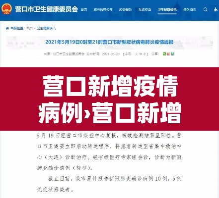 营口新增疫情病例›营口新增病例行动轨迹 营口新增疫情病例›营口新增病例行动轨迹