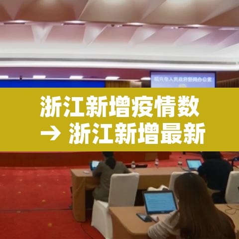 浙江新增疫情数 → 浙江新增最新情况 浙江新增疫情数 → 浙江新增最新情况