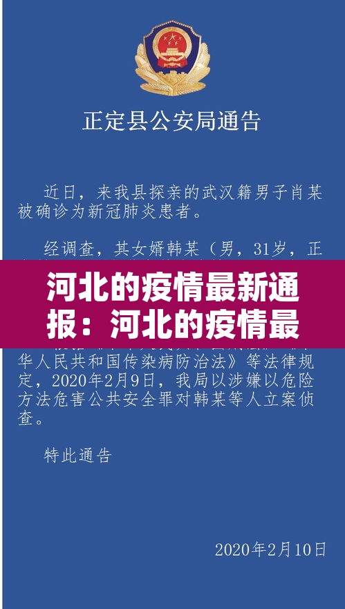 河北的疫情最新通报：河北的疫情最新通报今天