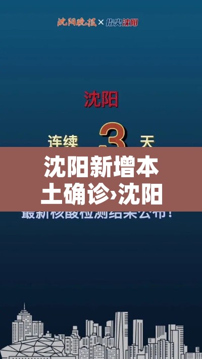 沈阳新增本土确诊›沈阳新增的本土病例 沈阳新增本土确诊›沈阳新增的本土病例