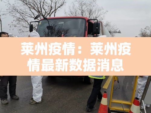 莱州疫情:莱州疫情最新数据消息