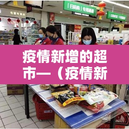 疫情新增的超市—(疫情新增的超市有哪些) 疫情新增的超市—(疫情新增的超市有哪些)