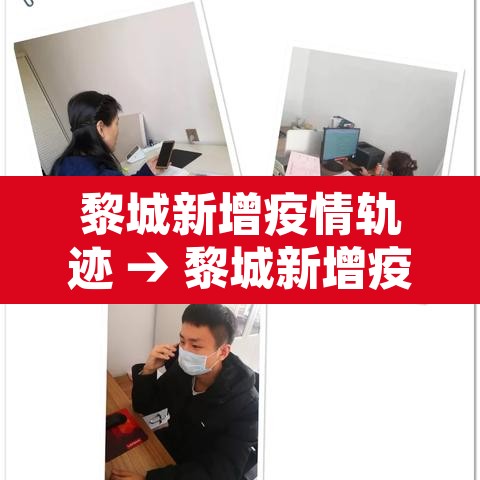 黎城新增疫情轨迹 → 黎城新增疫情轨迹图 黎城新增疫情轨迹 → 黎城新增疫情轨迹图