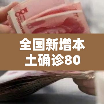 全国新增本土确诊80例›全国新增本土病例详情 全国新增本土确诊80例›全国新增本土病例详情