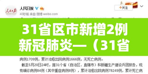 31省区市新增2例新冠肺炎—（31省区市新增2例本土确诊病例）