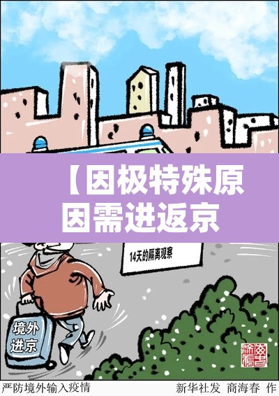 【因极特殊原因需进返京怎么办?,因特殊原因需要进京】