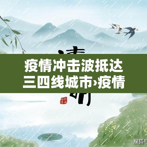 疫情冲击波抵达三四线城市›疫情冲击波抵达三四线城市怎么办 疫情冲击波抵达三四线城市›疫情冲击波抵达三四线城市怎么办