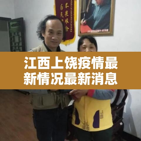 江西上饶疫情最新情况最新消息:江西上饶疫情最新情况2月11号 江西上饶疫情最新情况最新消息:江西上饶疫情最新情况2月11号
