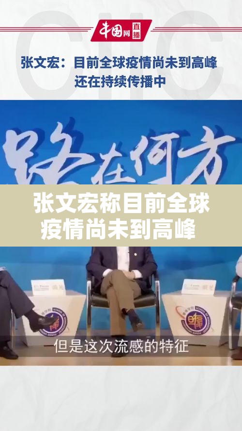 张文宏称目前全球疫情尚未到高峰 → 张文宏谈全球疫情