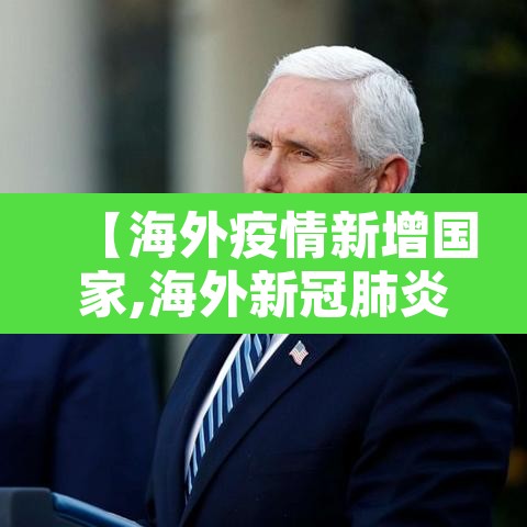 【海外疫情新增国家,海外新冠肺炎疫情】