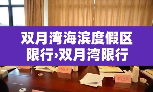 双月湾海滨度假区限行›双月湾限行规定时段时间 双月湾海滨度假区限行›双月湾限行规定时段时间