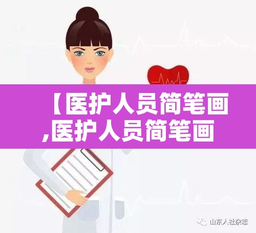 【医护人员简笔画,医护人员简笔画可爱版版】 【医护人员简笔画,医护人员简笔画可爱版版】
