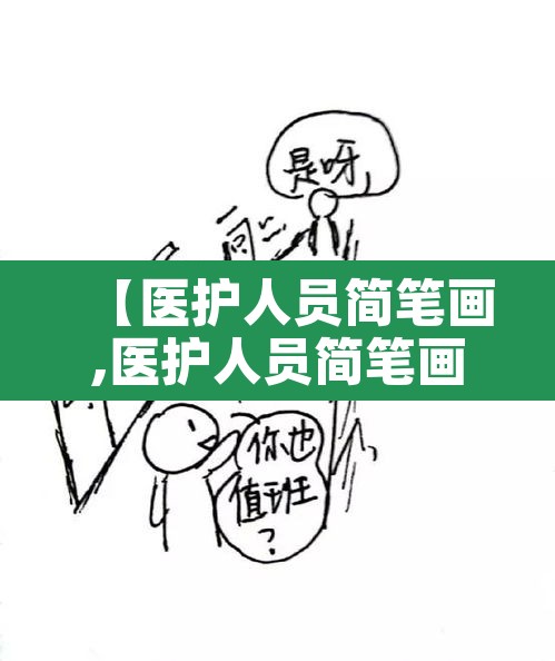 【医护人员简笔画,医护人员简笔画可爱版版】