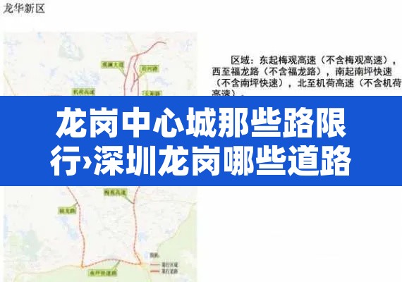 龙岗中心城那些路限行›深圳龙岗哪些道路限行 龙岗中心城那些路限行›深圳龙岗哪些道路限行