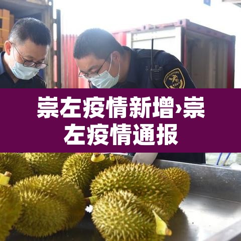 崇左疫情新增›崇左疫情通报 崇左疫情新增›崇左疫情通报