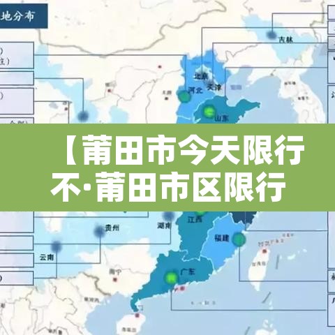 【莆田市今天限行不·莆田市区限行时间】