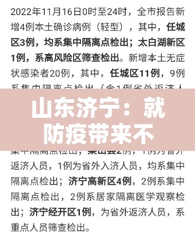 山东济宁:就防疫带来不便深深致歉:山东济宁防疫政策最新
