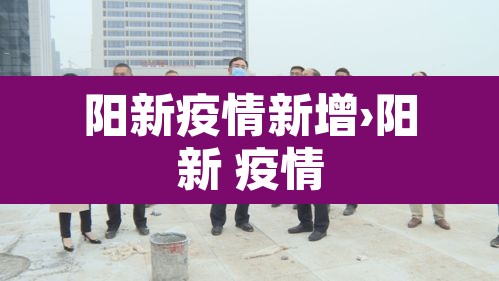阳新疫情新增›阳新 疫情