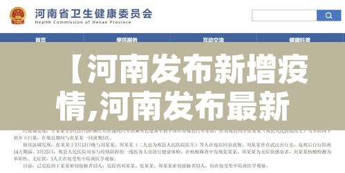 【河南发布新增疫情,河南发布最新疫情报告】