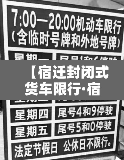 【宿迁封闭式货车限行·宿迁市区小货车限行吗?】 【宿迁封闭式货车限行·宿迁市区小货车限行吗?】