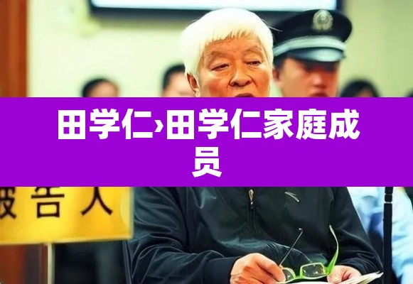田学仁›田学仁家庭成员 田学仁›田学仁家庭成员