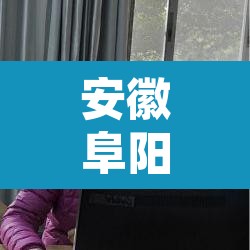 安徽阜阳新增1例本土确诊:安徽阜阳确诊一例最新报道 安徽阜阳新增1例本土确诊:安徽阜阳确诊一例最新报道