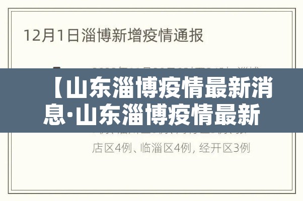 【山东淄博疫情最新消息·山东淄博疫情最新消息2021】