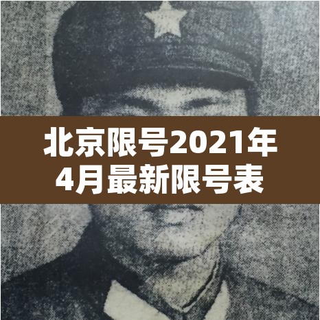 北京限号2021年4月最新限号表›北京限号2021年时间表4月份