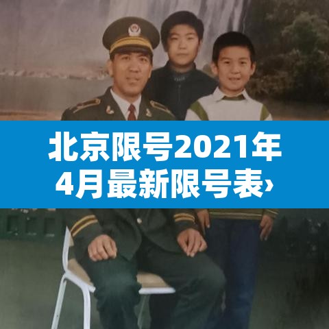 北京限号2021年4月最新限号表›北京限号2021年时间表4月份