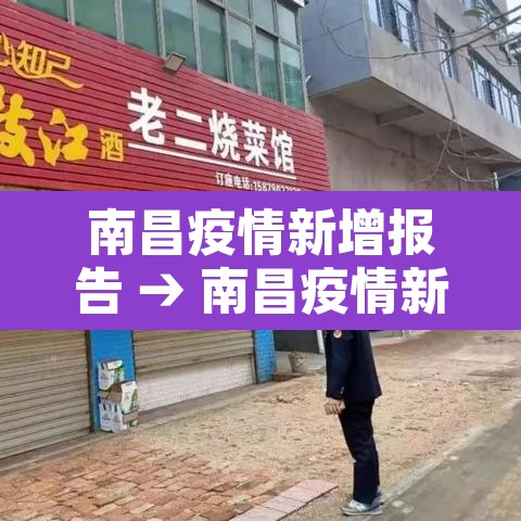 南昌疫情新增报告 → 南昌疫情新增最新情况 南昌疫情新增报告 → 南昌疫情新增最新情况