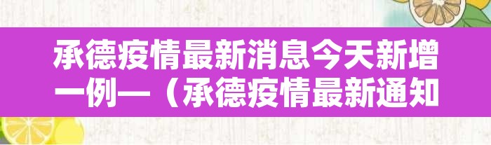 承德疫情最新消息今天新增一例—(承德疫情最新通知) 承德疫情最新消息今天新增一例—(承德疫情最新通知)