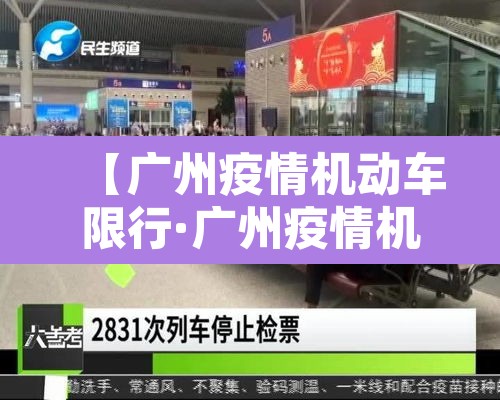【广州疫情机动车限行·广州疫情机动车限行最新消息】