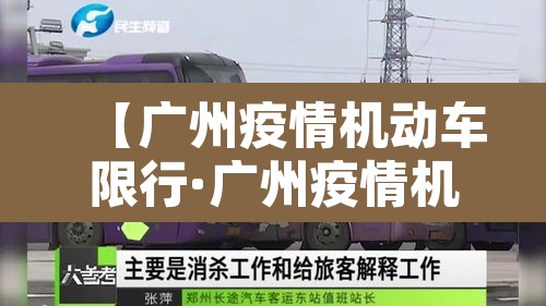 【广州疫情机动车限行·广州疫情机动车限行最新消息】 【广州疫情机动车限行·广州疫情机动车限行最新消息】