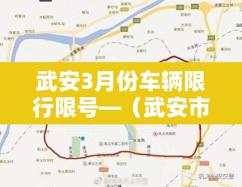武安3月份车辆限行限号—（武安市限号查询2021最新3月）