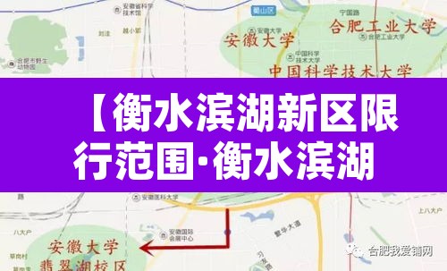 【衡水滨湖新区限行范围·衡水滨湖新区最新规划消息】