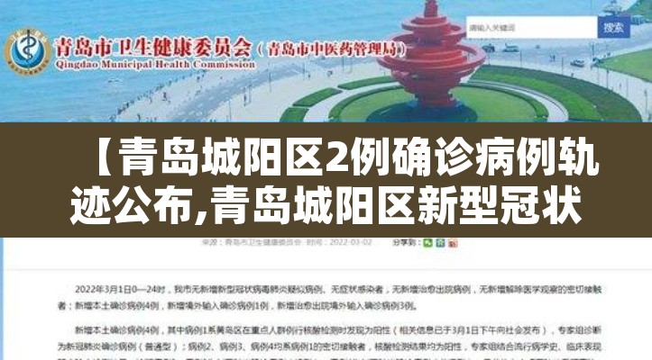 【青岛城阳区2例确诊病例轨迹公布,青岛城阳区新型冠状病毒最新消息】