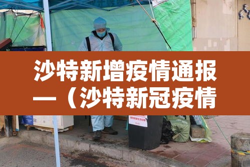 沙特新增疫情通报—(沙特新冠疫情最新)
