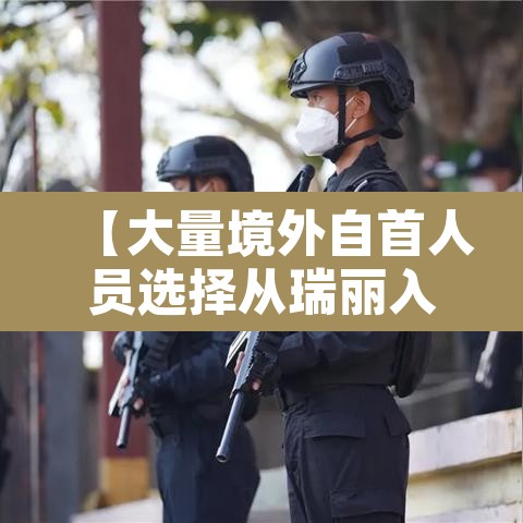 【大量境外自首人员选择从瑞丽入境·瑞丽上万人等待入境自首】 【大量境外自首人员选择从瑞丽入境·瑞丽上万人等待入境自首】