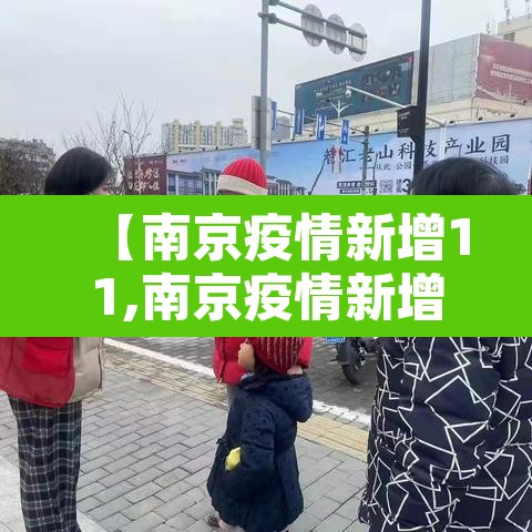 【南京疫情新增11,南京疫情新增详情】