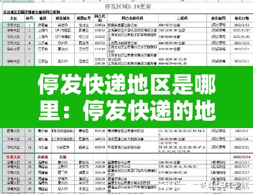 停发快递地区是哪里：停发快递的地方