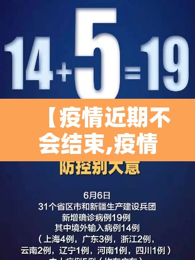 【疫情近期不会结束,疫情近期不会结束了】 【疫情近期不会结束,疫情近期不会结束了】